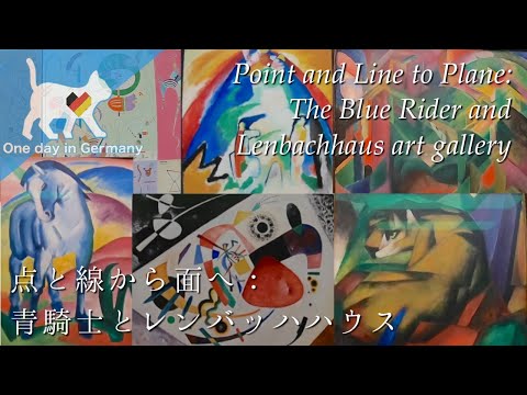 点と線から面へ：青騎士とレンバッハハウス  Point and Line to Plane: The Blue Rider and Lenbachhaus art gallery