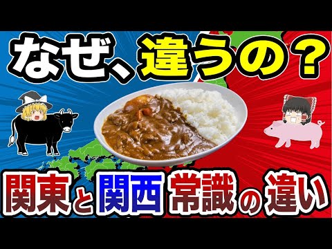 【日本地理】あなたはどっち派？関東と関西の“衝撃的”な文化の違い15選【ゆっくり解説】