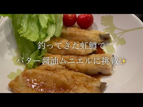 釣ってきたニジマスでバター醤油ムニエルに挑戦♪