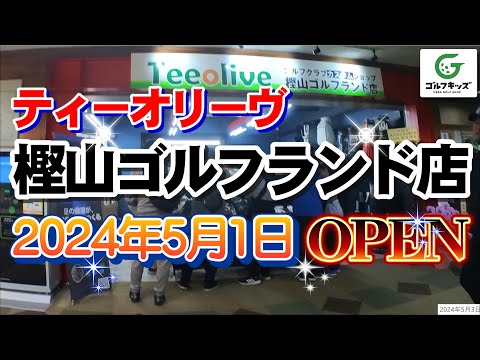 ティーオリーヴ樫山ゴルフランド店のオープンに行ってきました