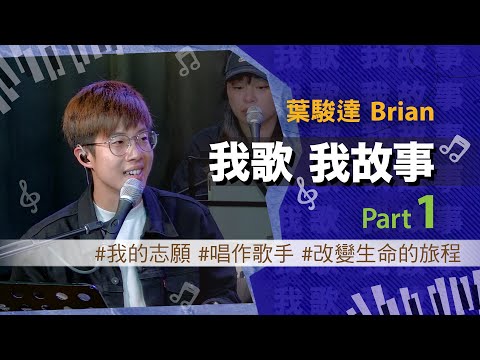 我歌我故事 - 葉駿達 (Brian) Part 1 (我的志願 | 唱作歌手 | 改變生命的旅程)