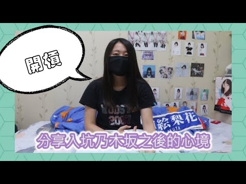 ~君醬的開槓時間~聊聊成為乃木坂46粉絲之後的心情☆