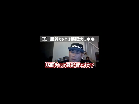 【脂質カットは筋肉に〇〇?!】IFBBプロ・ボディビルダー山岸プロが解説！(cutting fat is eff for muscle hypertrophy?) #shorts #脂質カット