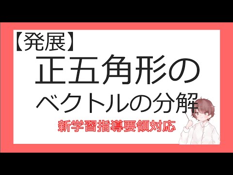 数C平面上のベクトルとその演算⑤正五角形のベクトルの分解（発展）