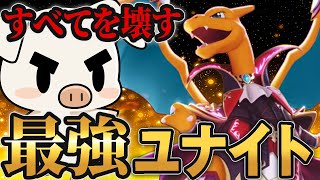 【破壊】ユナイトわざに魂を込めろ！すべてを破壊し試合を作るリザードン【ポケモンユナイト】【FENNEL】