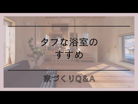 タフな浴室のすすめl家づくりの話l愛知県西尾市の自然素材でつくる木の家l工務店l