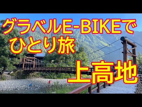 【ROADREXi6180】夏の上高地に、E-BIKEで一人旅。釜トンネル～大正池～河童橋をサイクリング。そしてE-BIKEをおいて、田代池を散策。上高地はマイカー規制ですが自転車ならOKです。