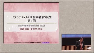 納富信留「ソクラテスは何故死刑を受けたのか? (「古くからの告発への弁明」を中心に) 」（2016年度学術俯瞰講義「古典は語りかける」第4回）