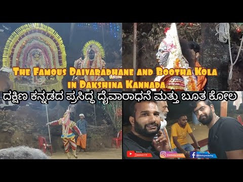 Daivaradhane and Bootha Kola in Dakshina Kannada| ದಕ್ಷಿಣ ಕನ್ನಡದ ಪ್ರಸಿದ್ಧ ದೈವಾರಾಧನೆ ಮತ್ತು ಬೂತ ಕೋಲ