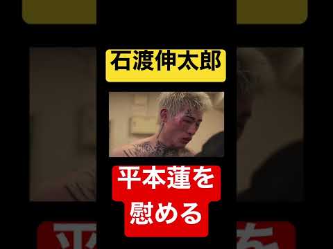 石渡伸太郎　平本蓮を慰める　#shorts