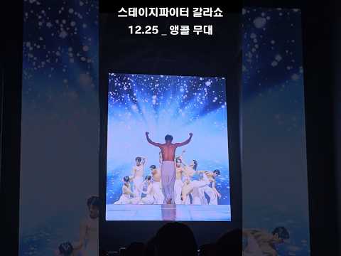 스테이지 파이터 갈라쇼 앵콜무대    #스테이지파이터 #스테파