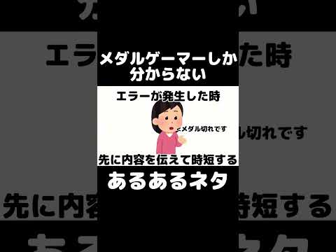 メダルゲーマーしか分からないあるあるネタ そろそろネタが尽きてきた#メダルゲーム  #ゲームセンター #ゲーセン #あるある #shorts