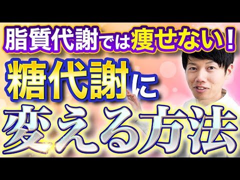 痩せるために脂質代謝から糖質代謝に変更する極意