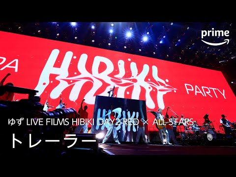 『ゆず LIVE FILMS HIBIKI DAY2 RED ✕ ALL STARS』トレーラー｜プライムビデオ