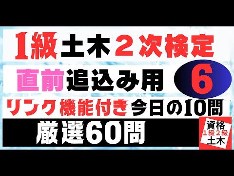 【直前厳選問題集　No6】を記憶に刻み込む　一級土木施工管理技士二次検定突破のためのすき間時間を有効活用したアウトプット重視の学習方法