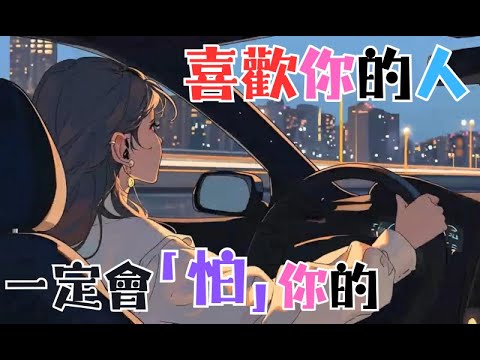 《喜歡你的人一定會怕你的》 #心理学 #愛情 #恋爱 #感情 #戀愛 #暗戀 #心理學