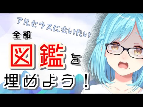 【32②】女神、図鑑を埋めるまで終わらないよ【Pokémon LEGENDS アルセウス】