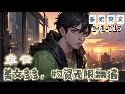 《末世：美女多多，物資無限翻倍》241-315【末世+系統+爽文】