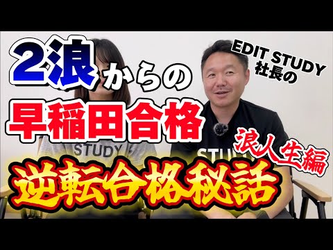 【2浪から早稲田合格】EDIT STUDY社長の"逆転合格”を聞いてみた！【浪人生編】