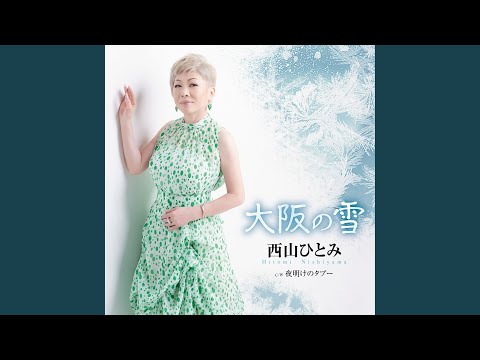 大阪の雪 (オリジナル・カラオケ)