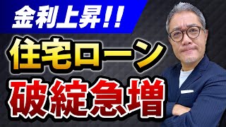 【金利上昇】こんな人は住宅ローンで破産します【641】