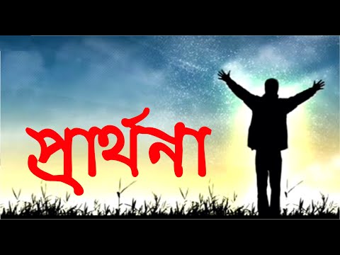 প্রার্থনা | Prarthona | Christian Bangla Worship Song | Rupankar Bagchi | Rony Biswas