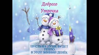 С ДОБРЫМ ЗИМНИМ УТРОМ!❄🎄👼⛄#сдобрымзимнимутром#поздравления