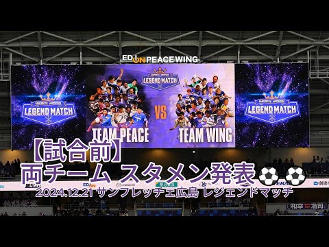 【試合前】両チーム スタメン発表⚽⚽ 2024.12.21 #サンフレッチェ広島 #レジェンドマッチ