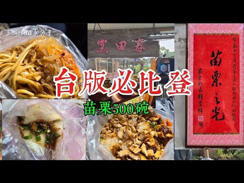 春田窯｜苗栗500碗｜台灣小吃新主流｜台版必比登 #陳記台南碗粿 #南苗三姐妹早餐 #阿蘭姐小吃店 #小木屋水晶餃 #阿美狗客家米食 #三義春田窯