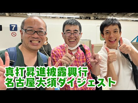 真打昇進披露興行　名古屋大須ダイジェスト