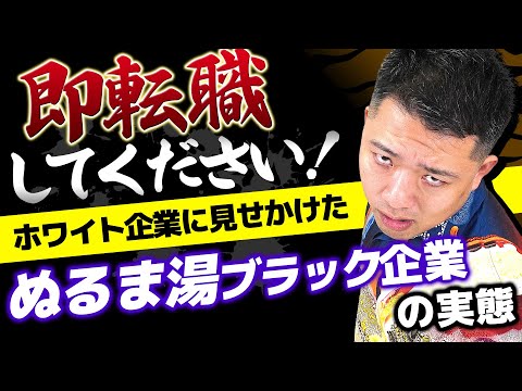 【転職】最近、流行っている「ぬるま湯ブラック企業」って知ってる？