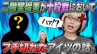 【マナ悪？】二階堂瑠美が十段戦でブチ切れた件について【切り抜き】