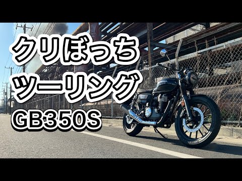 クリぼっちツーリング【GB350S】