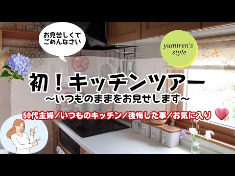 【50代主婦】初キッチンツアー/後悔した事/お気に入り【#94】