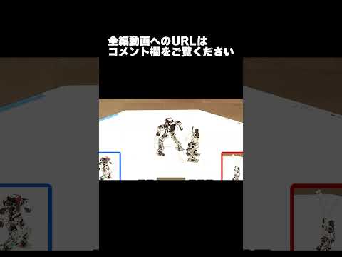 【ロボット格闘技】 Humanoid robot battle "ROBO FIGHT 26 [Light Class]" / Arjura VS Heppiropippi #Shorts