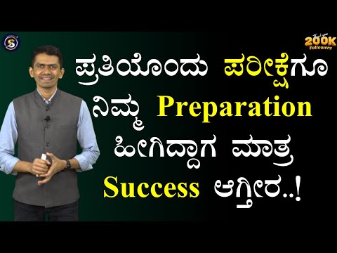 ಪ್ರತಿಯೊಂದು ಪರೀಕ್ಷೆಗೂ ನಿಮ್ಮ Preparation ಹೀಗಿದ್ದಾಗ ಮಾತ್ರ Success ಆಗ್ತೀರ..! |  @SadhanaMotivations​