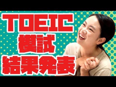 驚きの結果！TOEIC模試が返ってきたので結果発表します！