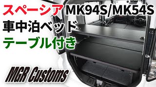 [MGR Customs][新発売]スペーシア MK94S/MK54S専用ベッドキット スタンダードEX テーブル付 SPACIA スズキ GEAR ギア Custom カスタム  フラット 車中泊