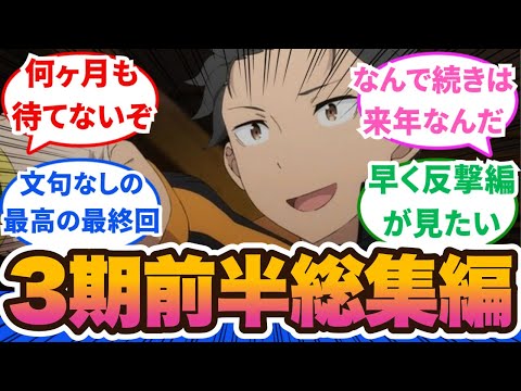 【作業用】Re:ゼロから始める異世界生活３期・総集編！文句なしの最高の前半最終回！くそ気持ちがいい終わり方して来年2月ってまじ？51話から58話に対するネットの反応集＆感想【2024秋アニメ】#リゼロ