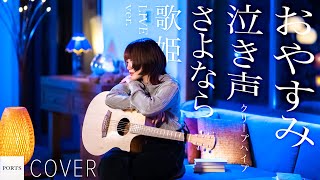 【COVER】クリープハイプ - おやすみ泣き声、さよなら歌姫【 LIVE ver. 】 / cover by 言音 // PORTS music //