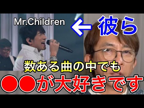 【avex会長】Mr.Childrenの曲の中で〇〇が大好きです【桜井和寿/ミスチル/HANABI/365日/名もなき詩/松浦勝人/切り抜き】