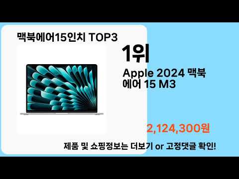 맥북에어15인치   추천   BEST 3  올해 판매랭킹순위  3ㅣ추천템ㅣ생활 꿀템ㅣ