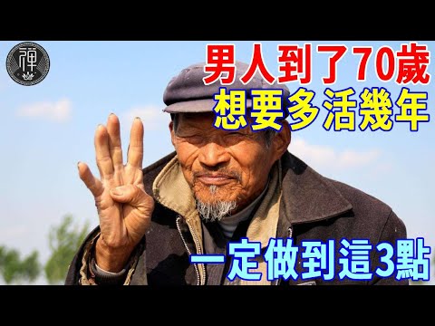 男人到了70歲，想要多活幾年，一定做到這3點 丨一禪