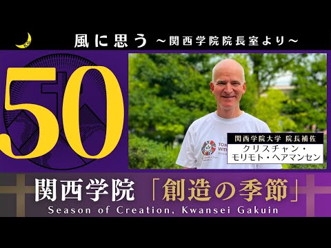 「風に思う」 関西学院 院長室からのメッセージ　第50回　院長補佐・クリスチャン・モリモト・ヘアマンセン