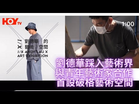 劉德華踩入藝術界 與青年藝術家合作  首設破格藝術空間