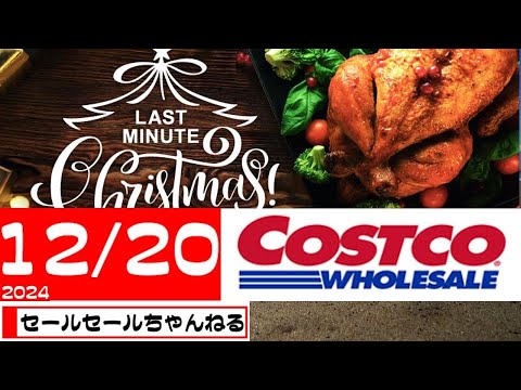 【2024/12/20】コストコ倉庫店のお買い得情報【音声読み上げ】