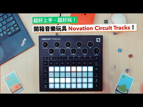 超好玩又超容易上手的閃亮音樂玩具開箱！（Novation Circuit Tracks）