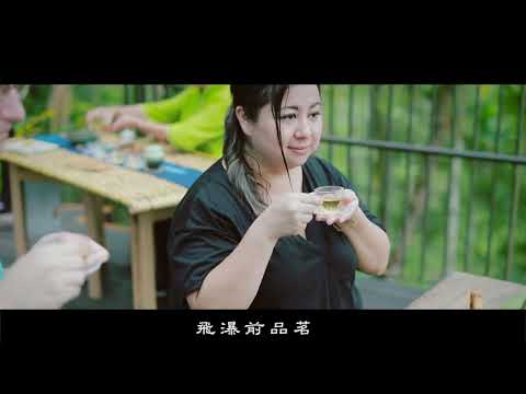 2021秋季線上茶會-太興飛瀑--Alishan Tea Festival In Four Seasons