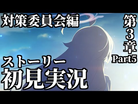 【ストーリー実況】Vol.1「対策委員会」編 第3章「夢が残した足跡」Part5【ブルアカ】