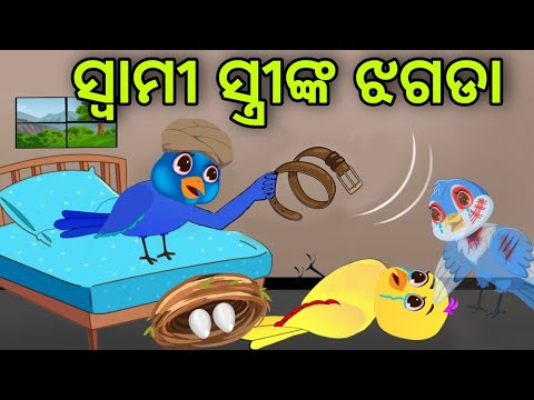 ସ୍ୱାମୀ ସ୍ତ୍ରୀଙ୍କ ଝଗଡା | Swami Stree Nka Jhagada | Tiki Chadhei | Odia Gapa | Chadhei Gapa